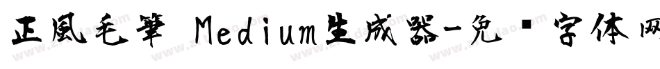 正風毛筆 Medium生成器字体转换